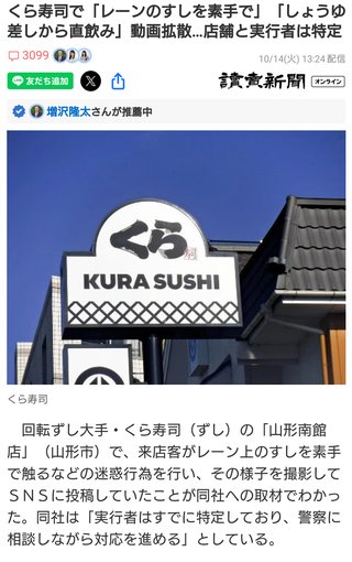 くら寿司で「レーンのすしを素手で」「しょうゆ差しから直飲み」動画拡散…店舗と実行者は特定