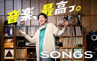 【総合】SONGS（NHK）