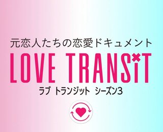 『ラブ トランジット』シーズン3