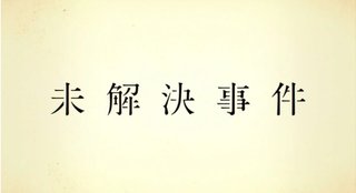 『未解決事件』NHK総合