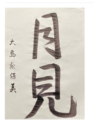 大島奈保美さん