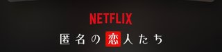 Netflix  [ 匿名の恋人たち ]　僕のこと好きになられると困るんですけど