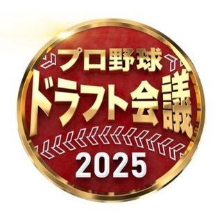 『プロ野球ドラフト会議2025』