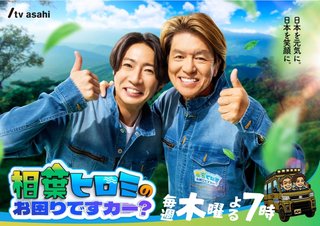 テレビ朝日系 ｢ 相葉ヒロミのお困りですカー？ ｣