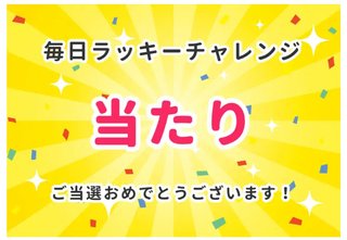 【毎日ラッキーチャレンジ】みんなで結果をシェアしよう！