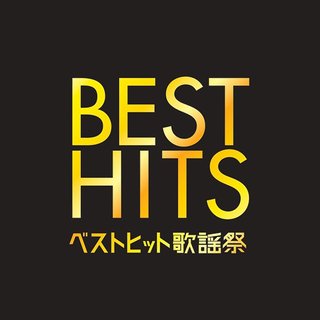 日テレ系【ベストヒット歌謡祭 2025】