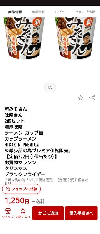 急げ！！楽天でもみそきん売り出した！