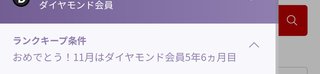 楽天のダイヤモンド会員になったけど羨ましいですか？