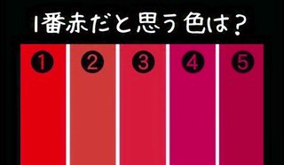 一番赤だと思うのは何番ですか？