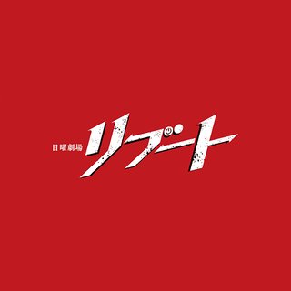 TBS系【日曜劇場「リブート」】日曜 21時