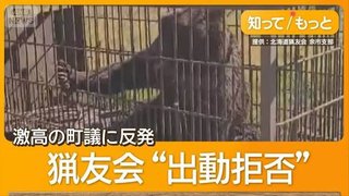 猟友会｢危ない！離れろ！」町議ぶちギレ｢やめさせてやる！」→ 猟友会が出動拒否1ヶ月超