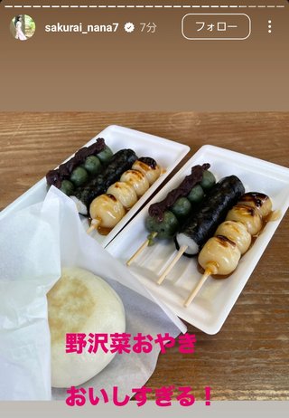 桜井奈々さんって