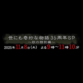 フジ【世にも奇妙な物語 35周年SP 秋の特別編】