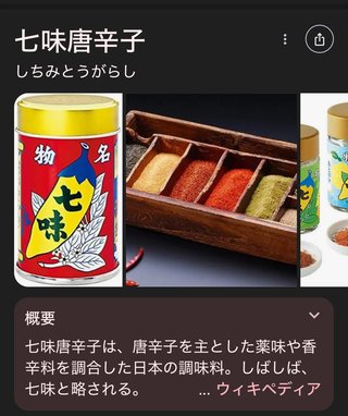 七味唐辛子これの読み方みんなはどれ？