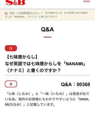 七味唐辛子これの読み方みんなはどれ？