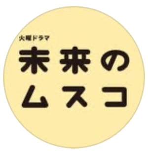 TBS【未来のムスコ】火曜22時