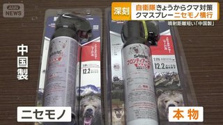 【粗悪品】クマスプレーのニセモノ横行　噴射距離が短い｢中国製｣