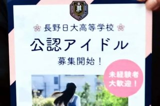 地方の高校が｢アイドル部｣創部　野球に並ぶ｢強化クラブ｣､学校公認で活動