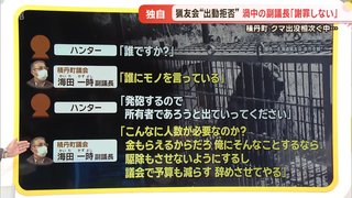 猟友会"出動拒否"､渦中の副議長「僕は悪くない｣｢謝罪しない｣【北海道･積丹町】