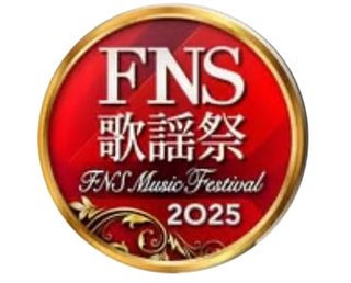 フジ【2025 FNS歌謡祭】12/3 12/10２週連続生放送