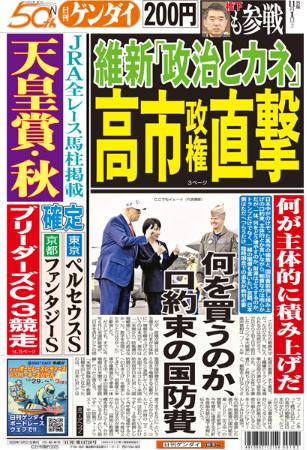 維新の税金還流疑惑 高市早苗を直撃
