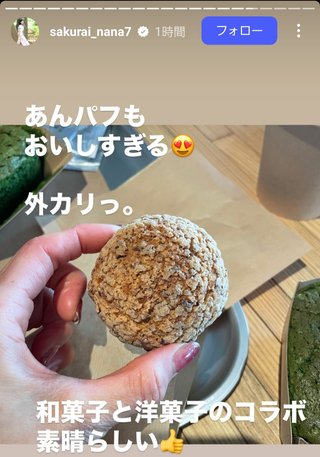 桜井奈々さんって