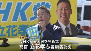 N党･立花孝志を逮捕　斎藤知事のパワハラ追及していた県議をデマで中傷…被害者の県議は自殺【兵庫】