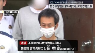 女子中学生の後をつけワイセツしケガさせた韓国籍の男(51)逮捕【東京都】