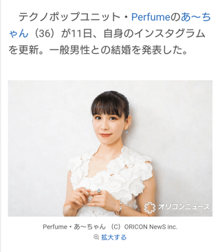 Perfumeあ～ちゃん、一般男性との結婚発表 お相手はファン「心から応援してくれている」