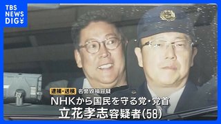 名誉毀損で逮捕の立花孝志容疑者､｢情報がウソ｣と認識した上で拡散か【兵庫県警】