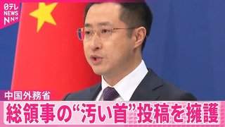 中国外務省､総領事の｢高市首相の首を斬ってやる｣投稿を擁護