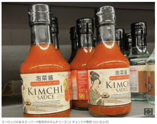 K-キムチで宣伝すればもっと売れるはずなのに…欧州で販売のキムチソースに｢着物を着た女性｣