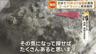 70年ぶり日本で金鉱脈発見　周辺では砂金も【鹿児島県】