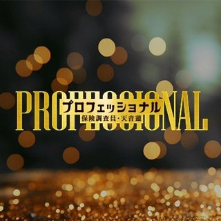 フジ【プロフェッショナル　保険調査員・天音蓮】木曜22時