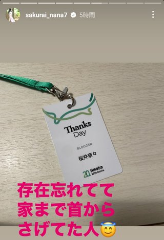 桜井奈々さんって