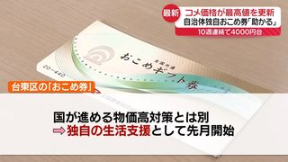 台東区が｢おこめ券｣を配布　一世帯4400円､18歳以下の子供いる世帯･3人以上世帯は8800円