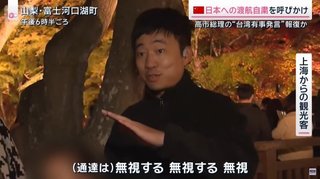 中国政府「日本に渡航するな！」→ 中国人観光客「政治に関心ない｣｢キャンセルしない｣