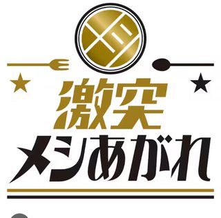 NHK【激突メシあがれ】水曜19:57