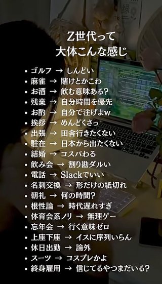 Z世代の思考がなめてるw