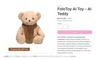 中国メーカーのAI搭載ぬいぐるみが性的に露骨な会話をエスカレート､消費者団体の指摘で販売中止に