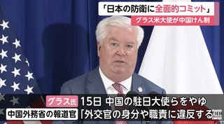 米国大使「米国は尖閣諸島含め日本の防衛に全面コミットしている｡中国がどうしようが変わらない」