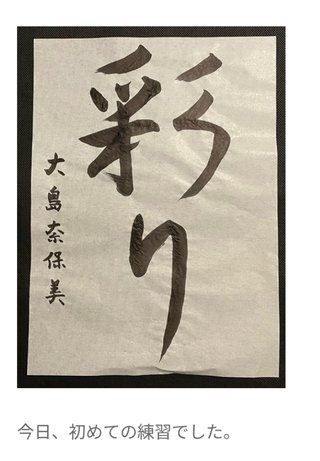 大島奈保美さん