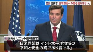 米国務省･副報道官「尖閣諸島を含む日本の防衛は揺るぎない｣