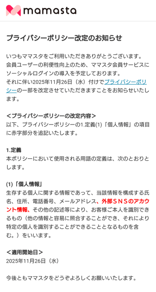 ２６日からママスタ会員は外部ＳＮＳのアカウント情報を入れろってこと？