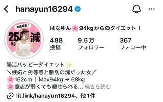 はなゆん　ぽっちゃりインフルエンサー