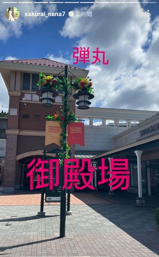 桜井奈々さんって