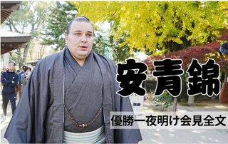 【大相撲】ウクライナ出身･安青錦が初優勝