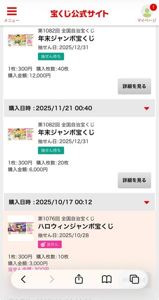 宝くじ当たって一ヶ月過ぎた