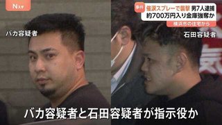 催涙スプレー使い700万円入りの金庫奪う強盗障害容疑でボリビア国籍の男ら含む7人逮捕【神奈川県】