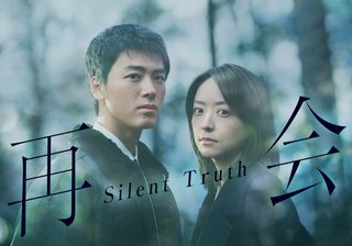 『再会〜Silent Truth〜』テレ朝系